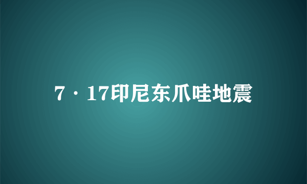 7·17印尼东爪哇地震