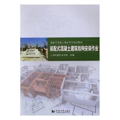 装配式混凝土建筑结构安装作业