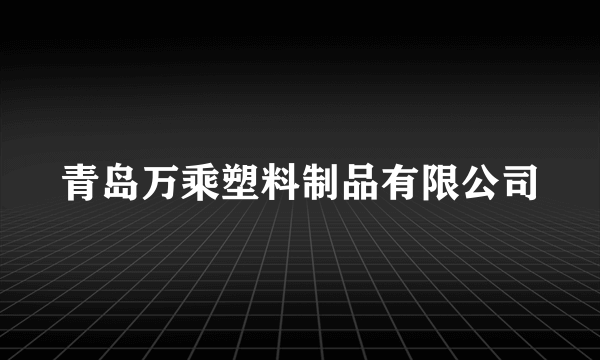 青岛万乘塑料制品有限公司