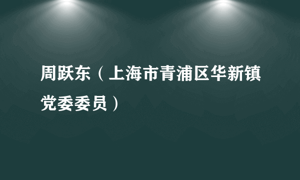 周跃东（上海市青浦区华新镇党委委员）