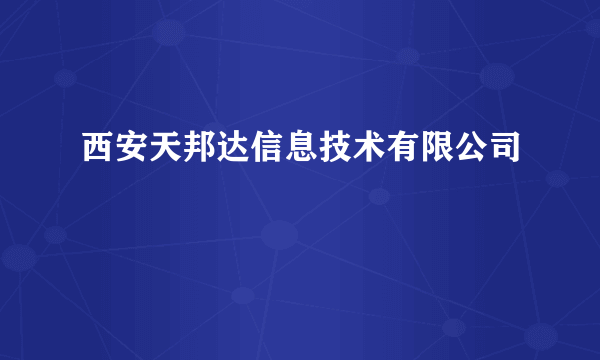 西安天邦达信息技术有限公司