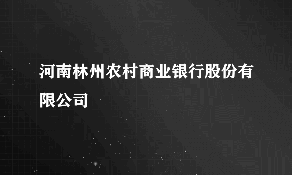 河南林州农村商业银行股份有限公司