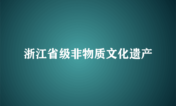 浙江省级非物质文化遗产