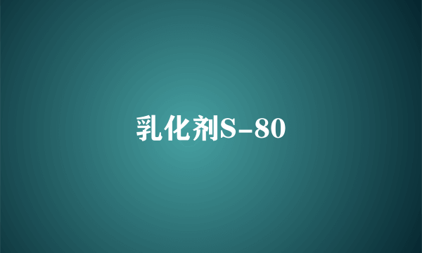 乳化剂S-80