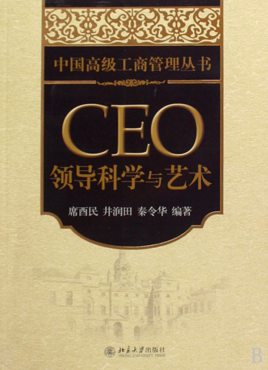 CEO领导科学与艺术