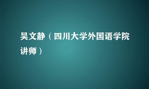 吴文静（四川大学外国语学院讲师）