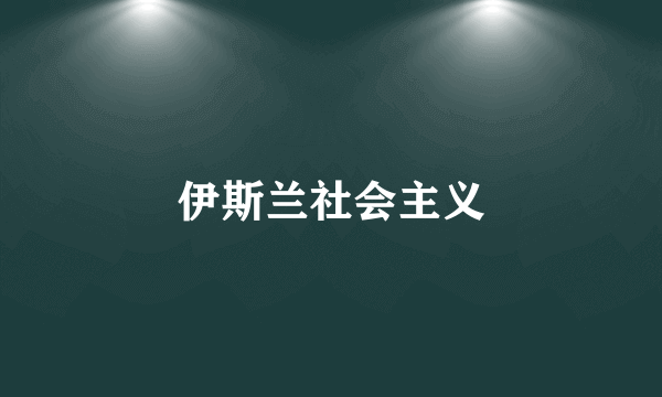 什么是伊斯兰社会主义