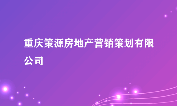 什么是重庆策源房地产营销策划有限公司