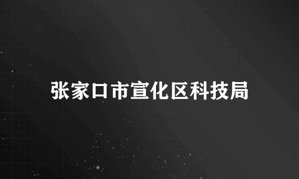 张家口市宣化区科技局