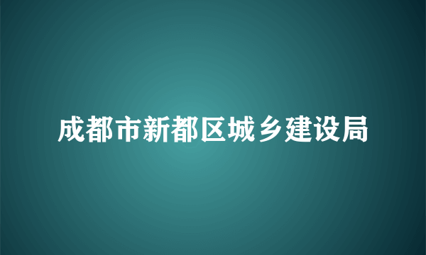 成都市新都区城乡建设局