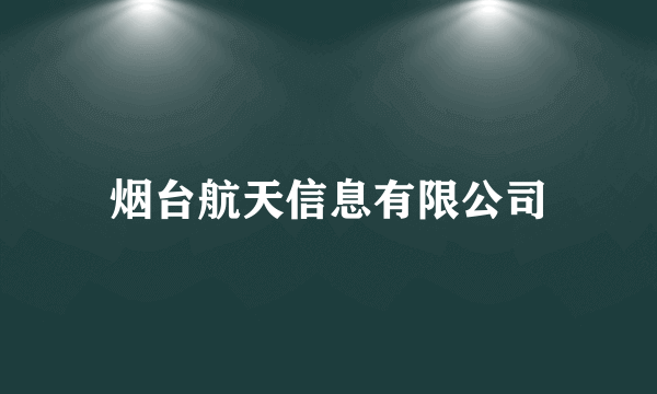 什么是烟台航天信息有限公司