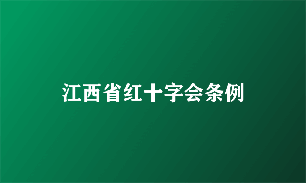 江西省红十字会条例