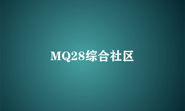 MQ28综合社区