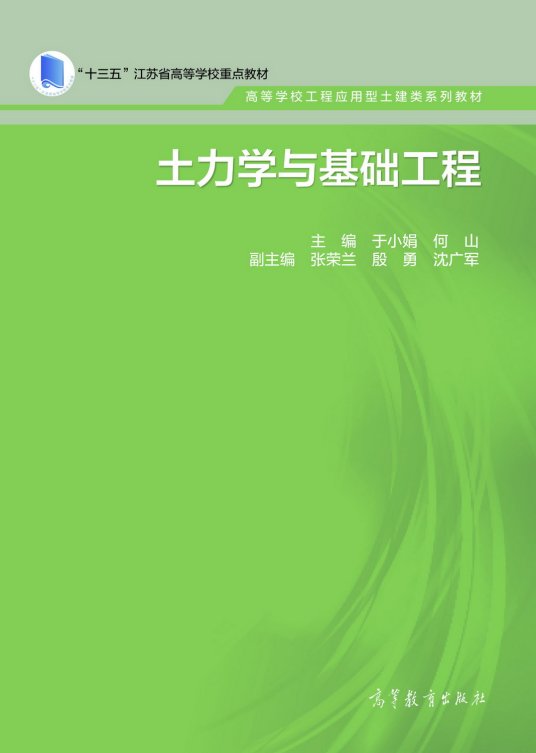 土力学与基础工程（2018年高等教育出版社出版的图书）