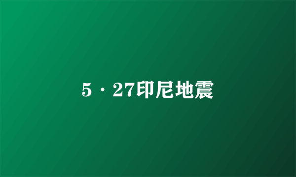 什么是5·27印尼地震