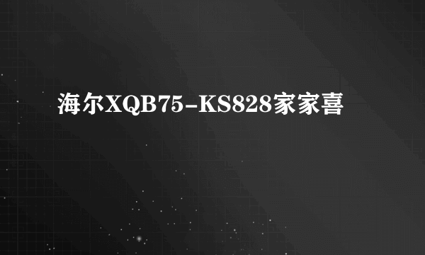 海尔XQB75-KS828家家喜