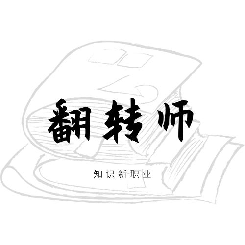 什么是翻转师