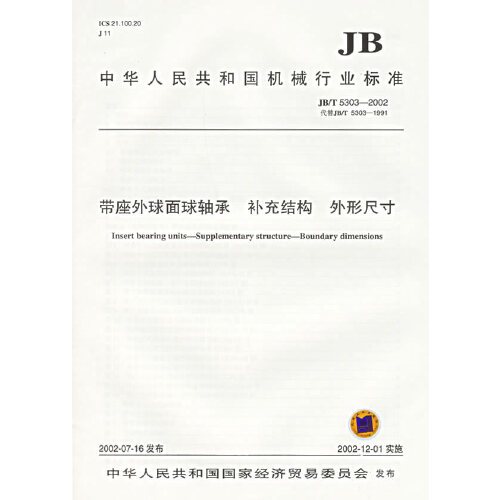 什么是带座外球面球轴承补充结构外形尺寸（2002年中华人民共和国国家经济贸易委员会出版的图书）