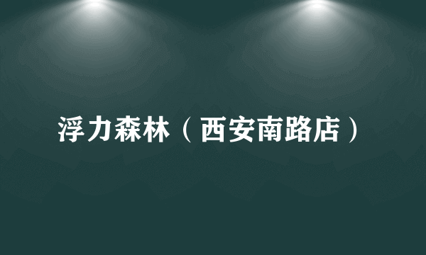 浮力森林（西安南路店）