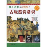 国人必知的2300个古玩鉴赏常识