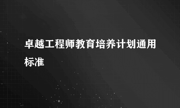 卓越工程师教育培养计划通用标准