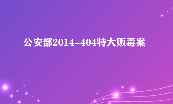 公安部2014-404特大贩毒案