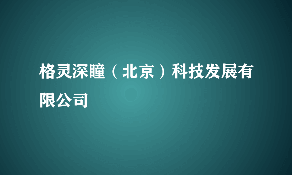 格灵深瞳（北京）科技发展有限公司