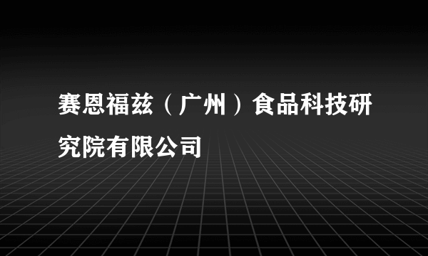 赛恩福兹（广州）食品科技研究院有限公司