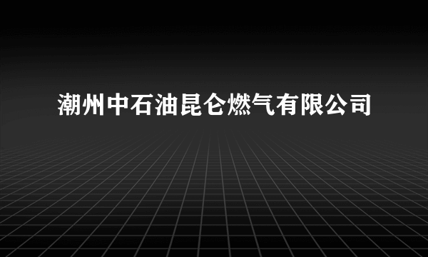 潮州中石油昆仑燃气有限公司