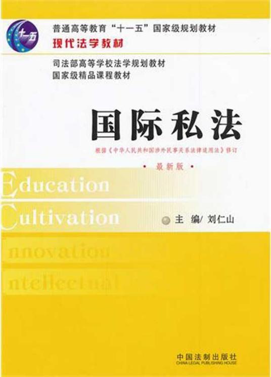 什么是国际私法（2013年对外经济贸易大学出版社出版的图书）