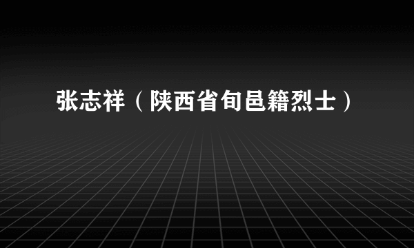 张志祥（陕西省旬邑籍烈士）