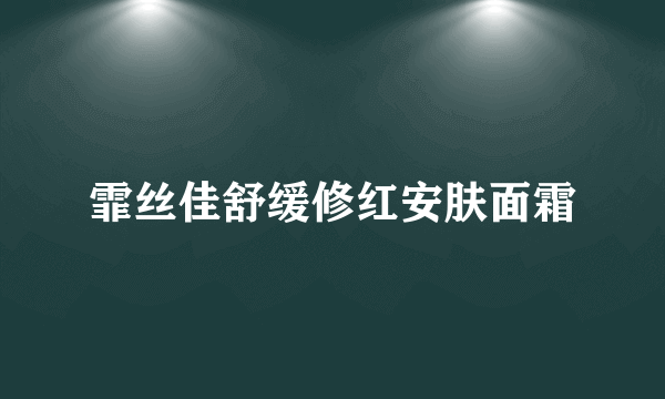 霏丝佳舒缓修红安肤面霜