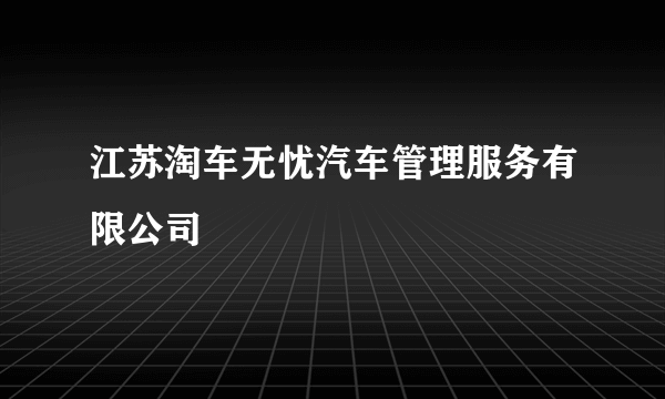 江苏淘车无忧汽车管理服务有限公司