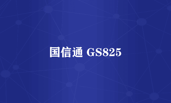 国信通 GS825