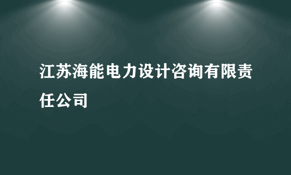 江苏海能电力设计咨询有限责任公司