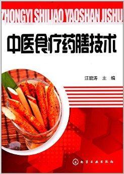 中医食疗药膳技术（2014年化学工业出版社出版图书）