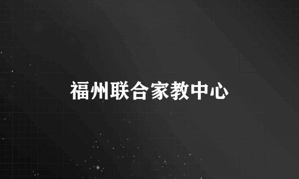 福州联合家教中心