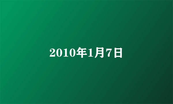 什么是2010年1月7日