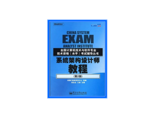 系统架构设计师教程（第2版）（2009年电子工业出版社出版的图书）