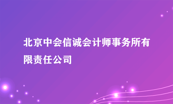 北京中会信诚会计师事务所有限责任公司