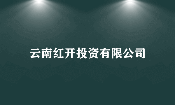 云南红开投资有限公司