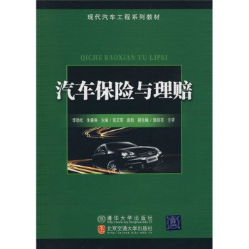 汽车保险与理赔（2010年清华大学出版社出版的图书）