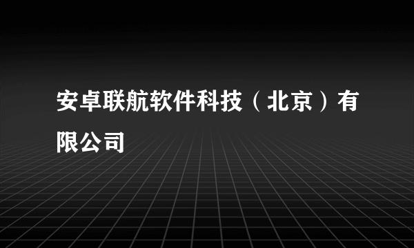 安卓联航软件科技（北京）有限公司