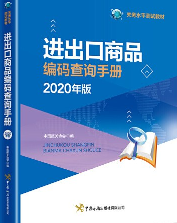 什么是进出口商品编码查询手册（2020年中国海关出版社出版的图书）