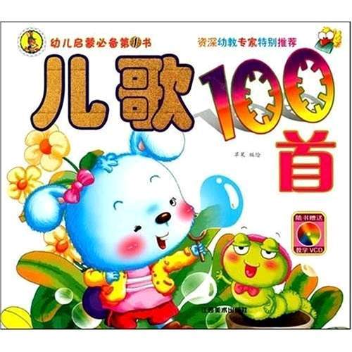 幼儿启蒙必备第1书·儿歌100首