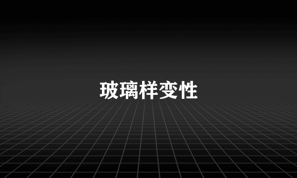 玻璃样变性