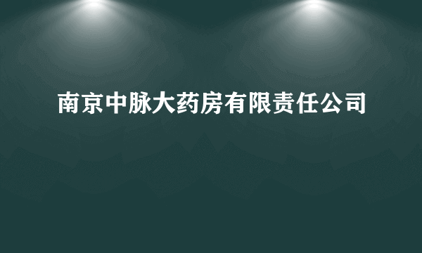 南京中脉大药房有限责任公司