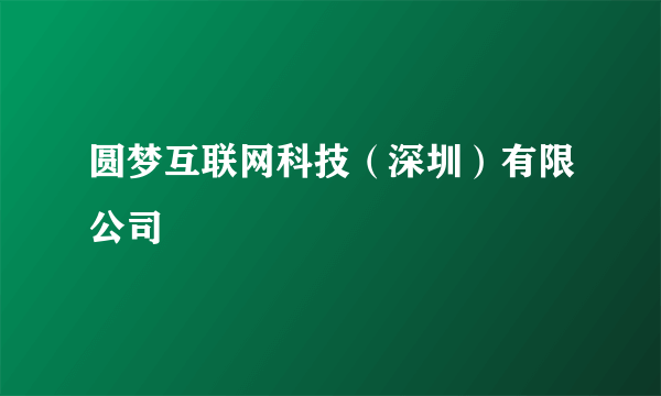 圆梦互联网科技（深圳）有限公司