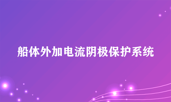 船体外加电流阴极保护系统