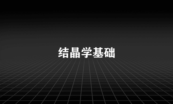 结晶学基础